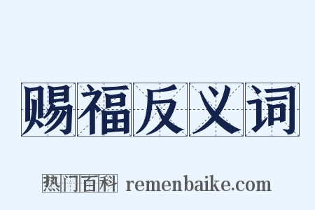 赐福反义词是什么意思的图片